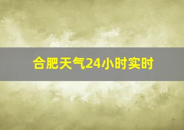 合肥天气24小时实时