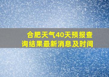 合肥天气40天预报查询结果最新消息及时间