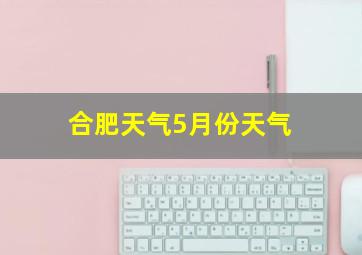 合肥天气5月份天气