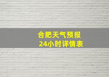 合肥天气预报24小时详情表