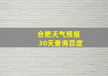 合肥天气预报30天查询百度