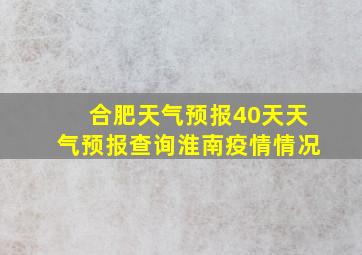 合肥天气预报40天天气预报查询淮南疫情情况