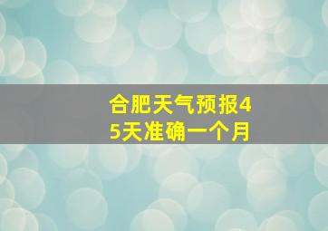 合肥天气预报45天准确一个月