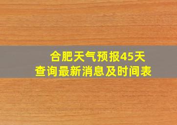 合肥天气预报45天查询最新消息及时间表