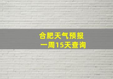 合肥天气预报一周15天查询