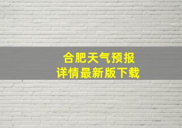 合肥天气预报详情最新版下载