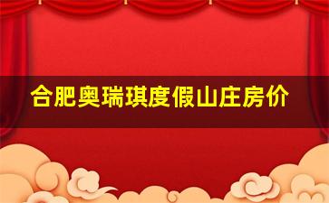 合肥奥瑞琪度假山庄房价