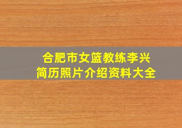 合肥市女篮教练李兴简历照片介绍资料大全