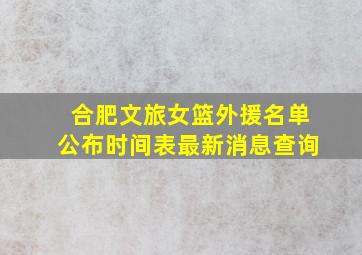 合肥文旅女篮外援名单公布时间表最新消息查询