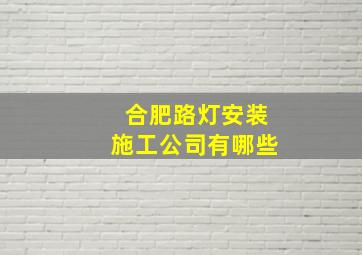 合肥路灯安装施工公司有哪些