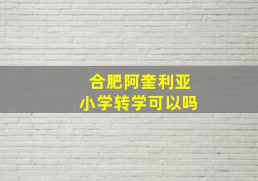 合肥阿奎利亚小学转学可以吗