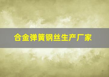 合金弹簧钢丝生产厂家