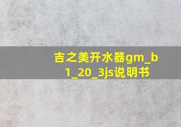 吉之美开水器gm_b1_20_3js说明书