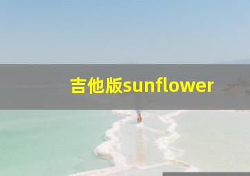 吉他版sunflower