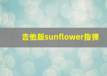 吉他版sunflower指弹