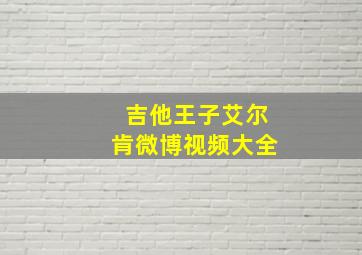 吉他王子艾尔肯微博视频大全