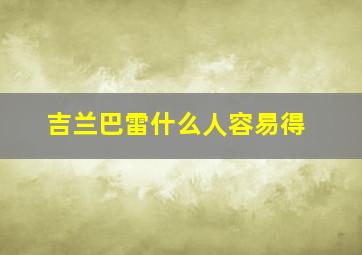 吉兰巴雷什么人容易得