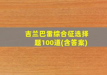 吉兰巴雷综合征选择题100道(含答案)