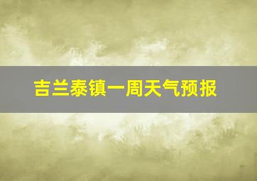 吉兰泰镇一周天气预报