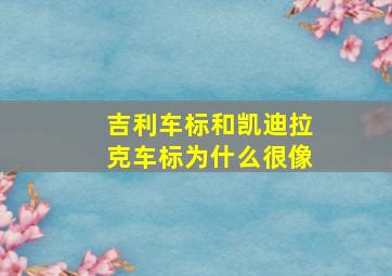 吉利车标和凯迪拉克车标为什么很像