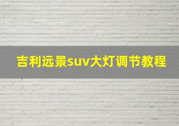 吉利远景suv大灯调节教程