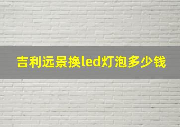 吉利远景换led灯泡多少钱