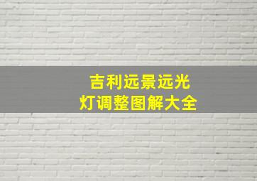 吉利远景远光灯调整图解大全