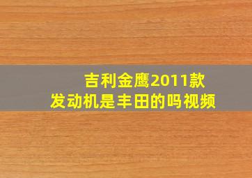 吉利金鹰2011款发动机是丰田的吗视频