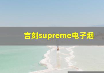 吉刻supreme电子烟