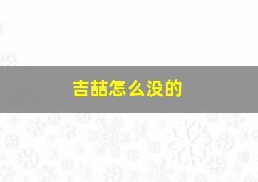 吉喆怎么没的