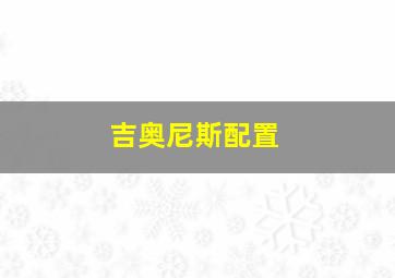 吉奥尼斯配置