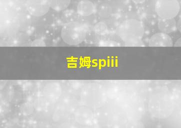 吉姆spiii