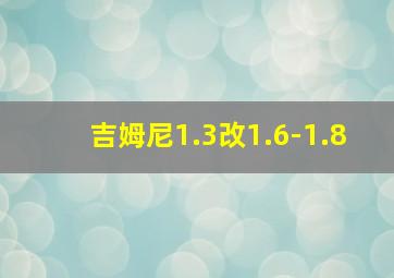 吉姆尼1.3改1.6-1.8