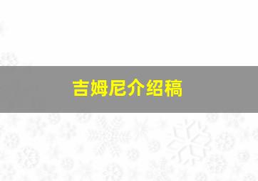 吉姆尼介绍稿