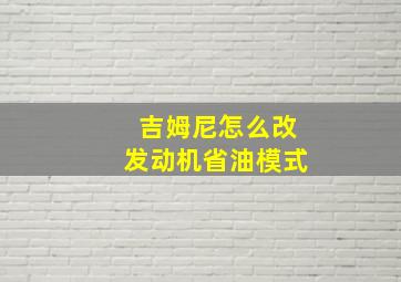 吉姆尼怎么改发动机省油模式