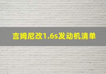 吉姆尼改1.6s发动机清单