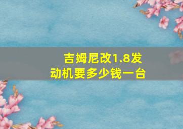 吉姆尼改1.8发动机要多少钱一台