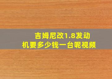 吉姆尼改1.8发动机要多少钱一台呢视频