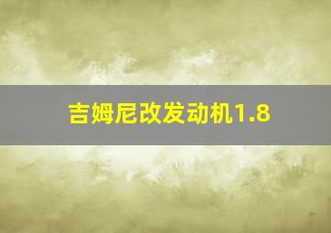 吉姆尼改发动机1.8