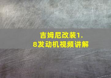 吉姆尼改装1.8发动机视频讲解