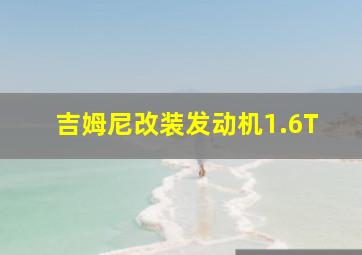 吉姆尼改装发动机1.6T