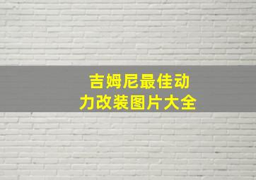 吉姆尼最佳动力改装图片大全