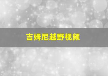 吉姆尼越野视频