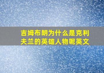 吉姆布朗为什么是克利夫兰的英雄人物呢英文