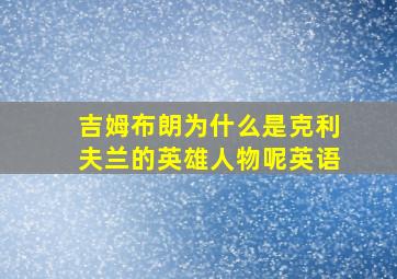 吉姆布朗为什么是克利夫兰的英雄人物呢英语