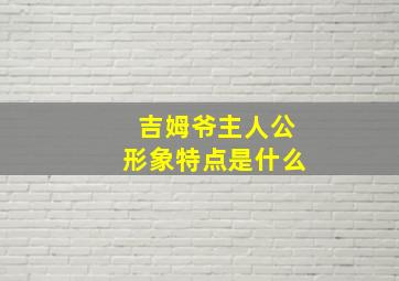 吉姆爷主人公形象特点是什么