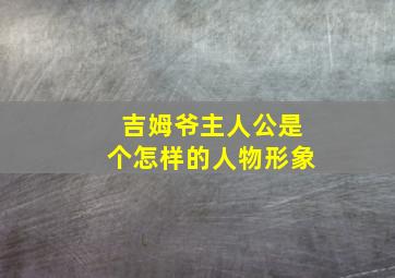 吉姆爷主人公是个怎样的人物形象