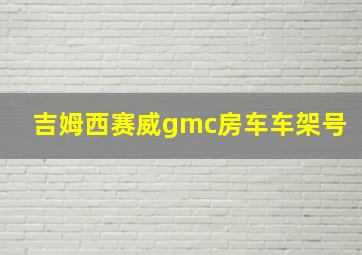 吉姆西赛威gmc房车车架号