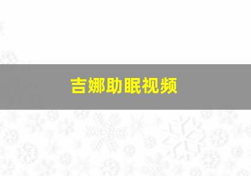 吉娜助眠视频