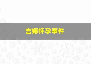 吉娜怀孕事件